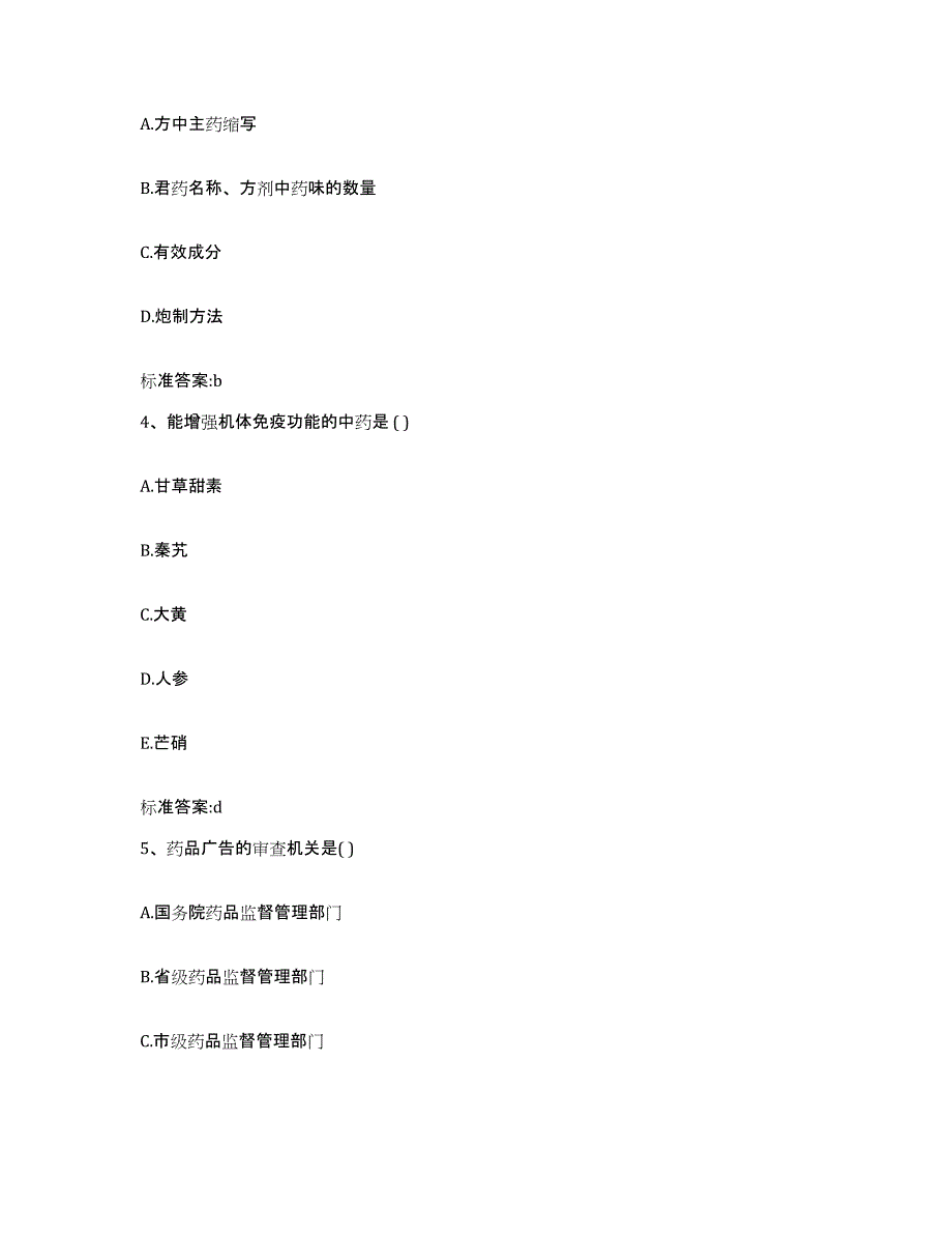 2023-2024年度黑龙江省绥化市海伦市执业药师继续教育考试能力提升试卷A卷附答案_第2页