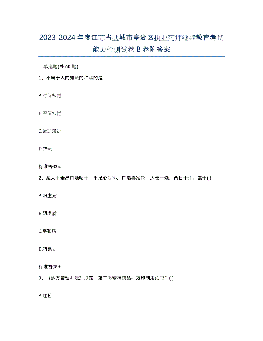 2023-2024年度江苏省盐城市亭湖区执业药师继续教育考试能力检测试卷B卷附答案_第1页