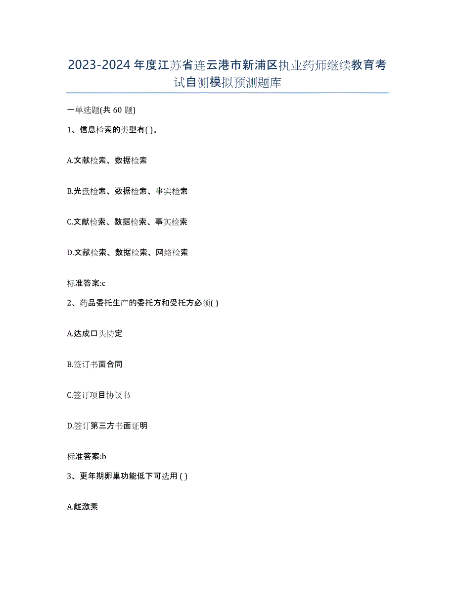 2023-2024年度江苏省连云港市新浦区执业药师继续教育考试自测模拟预测题库_第1页