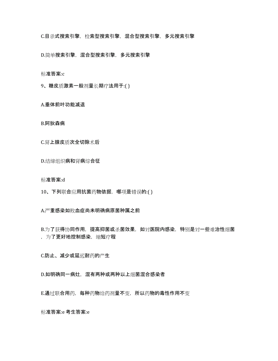 2023-2024年度江苏省连云港市新浦区执业药师继续教育考试自测模拟预测题库_第4页