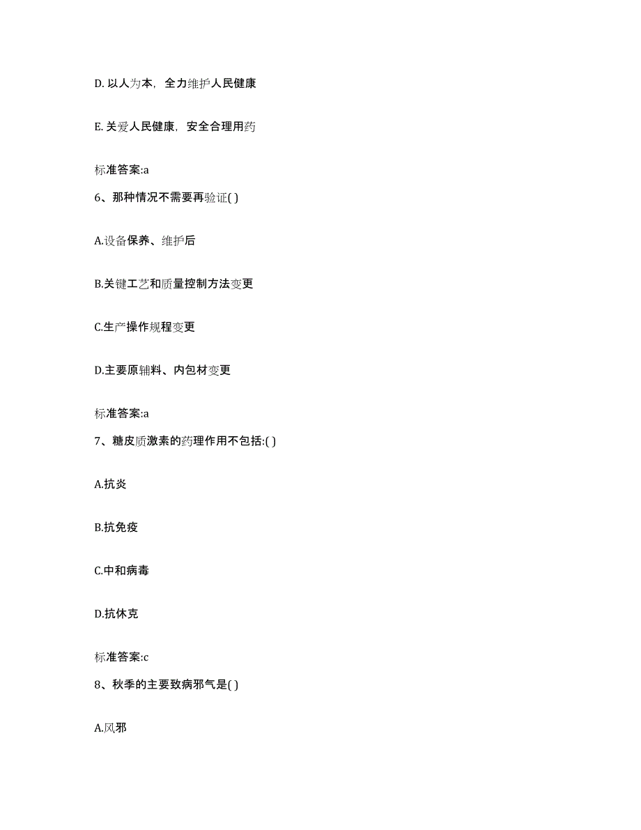 2023-2024年度江西省抚州市黎川县执业药师继续教育考试高分通关题型题库附解析答案_第3页