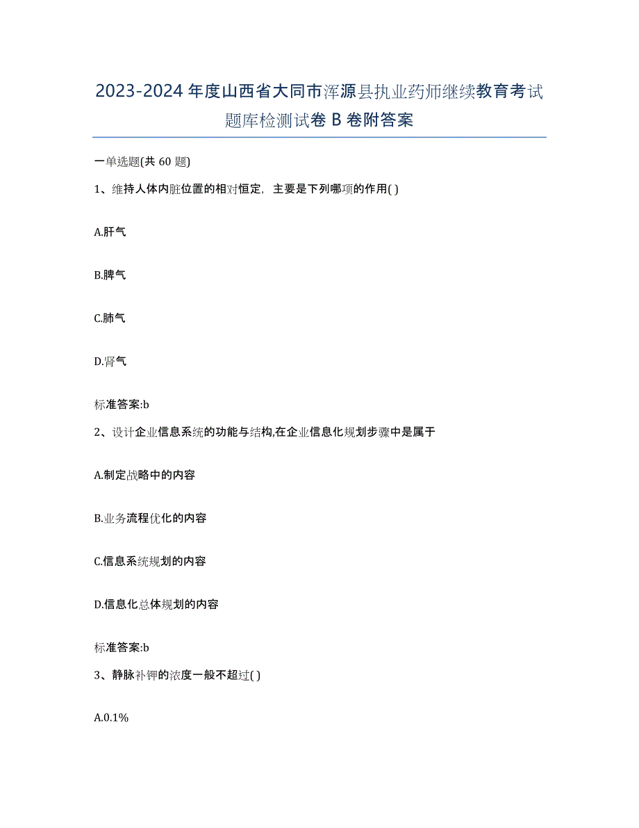 2023-2024年度山西省大同市浑源县执业药师继续教育考试题库检测试卷B卷附答案_第1页