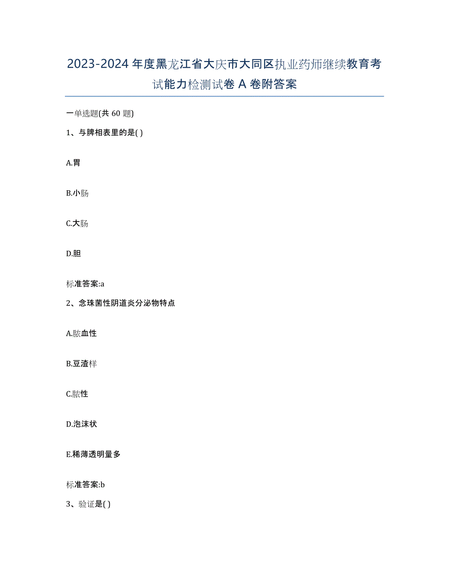 2023-2024年度黑龙江省大庆市大同区执业药师继续教育考试能力检测试卷A卷附答案_第1页