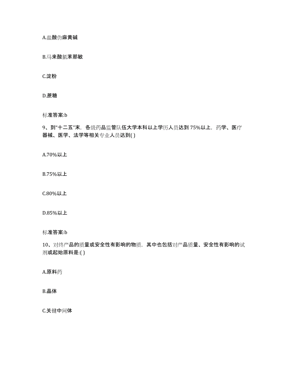 2023-2024年度黑龙江省大庆市大同区执业药师继续教育考试能力检测试卷A卷附答案_第4页