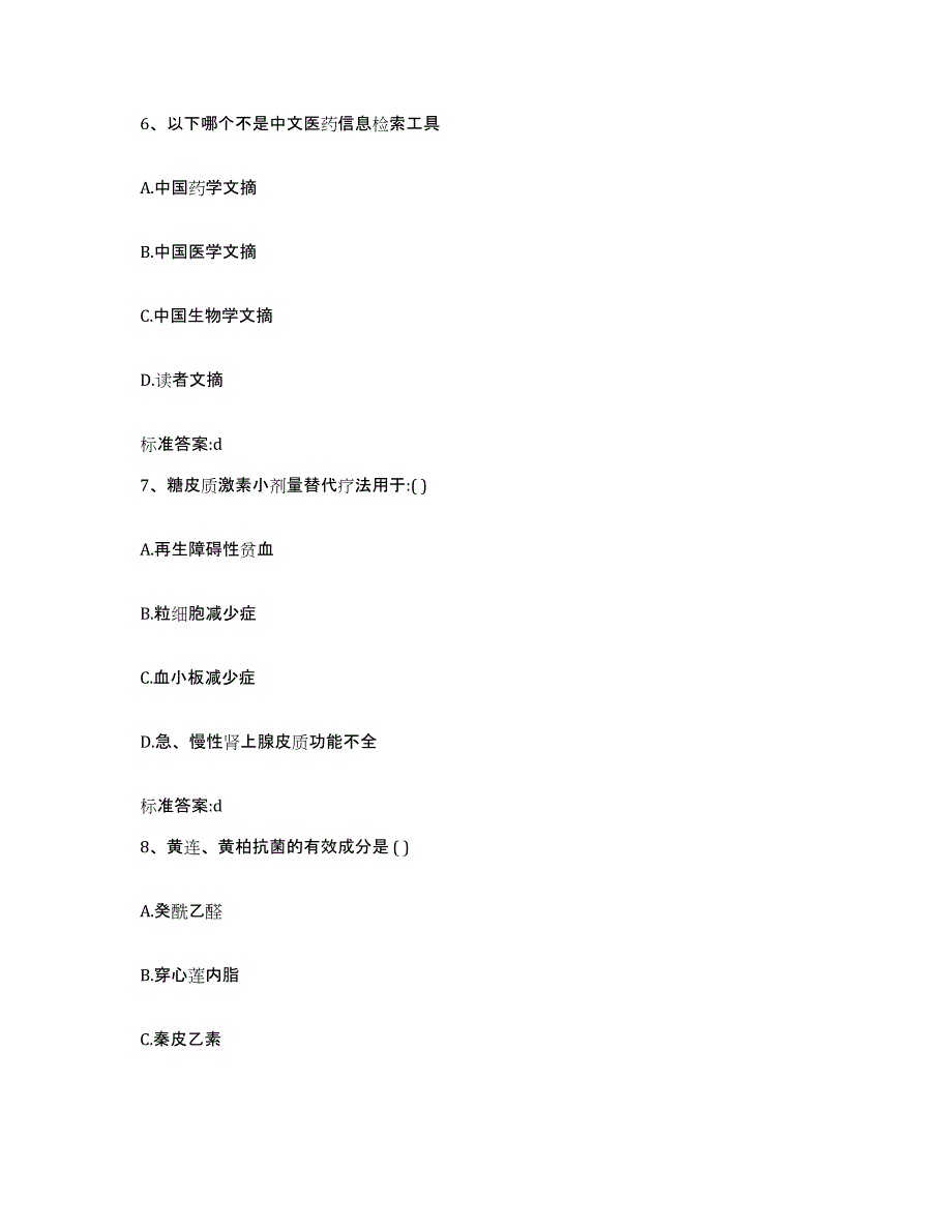 2023-2024年度山东省青岛市市南区执业药师继续教育考试考前自测题及答案_第3页