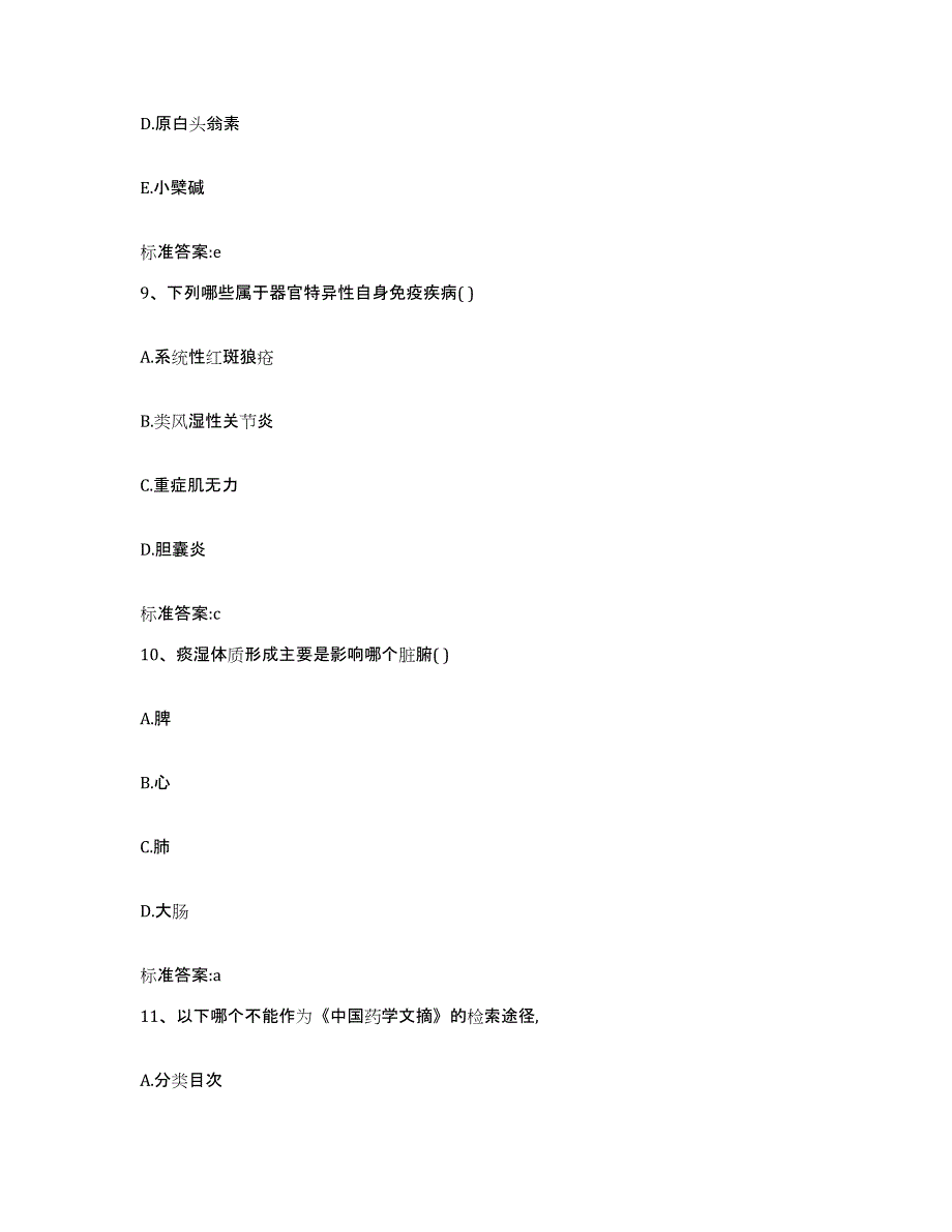 2023-2024年度山东省青岛市市南区执业药师继续教育考试考前自测题及答案_第4页