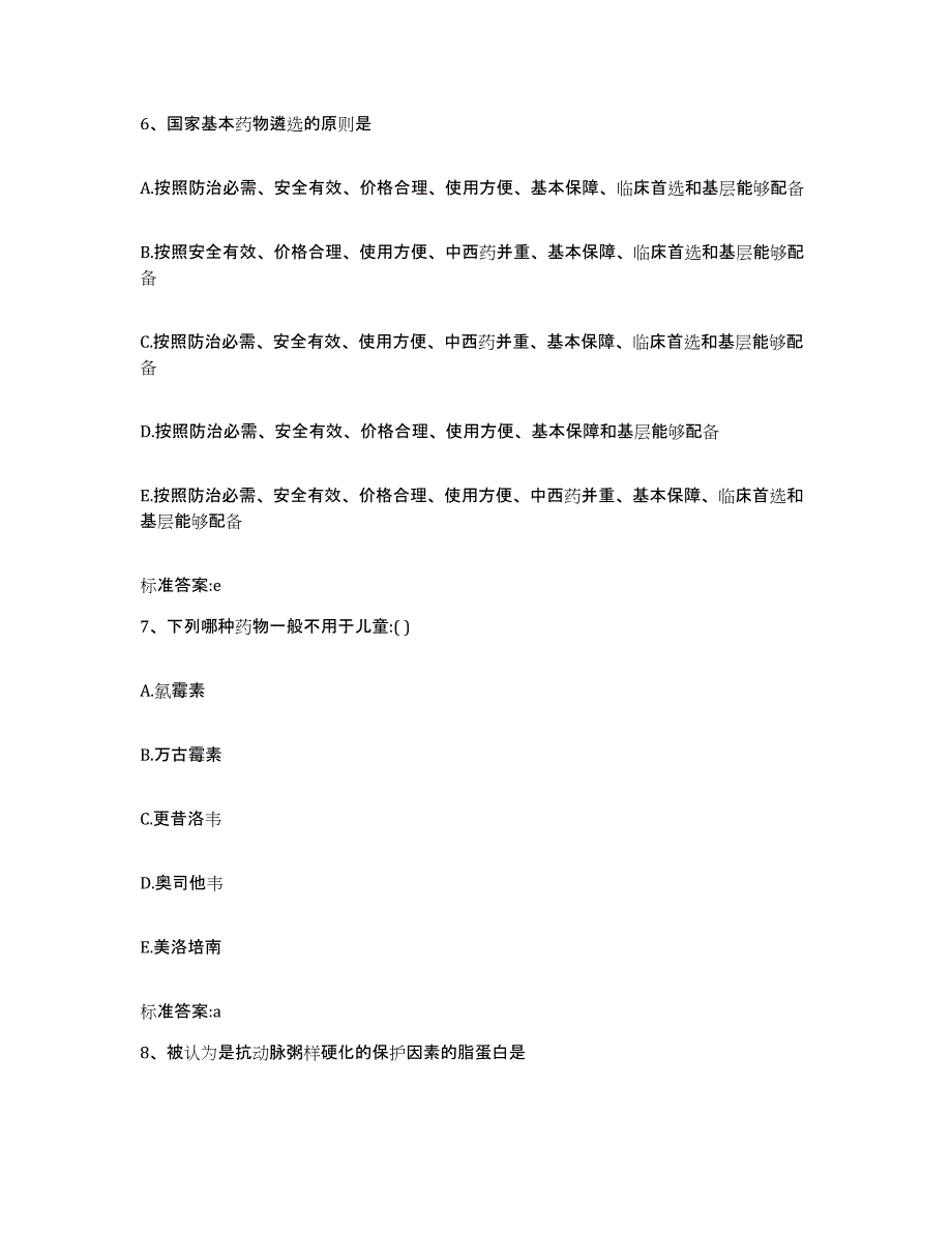 2023-2024年度福建省厦门市同安区执业药师继续教育考试通关考试题库带答案解析_第3页