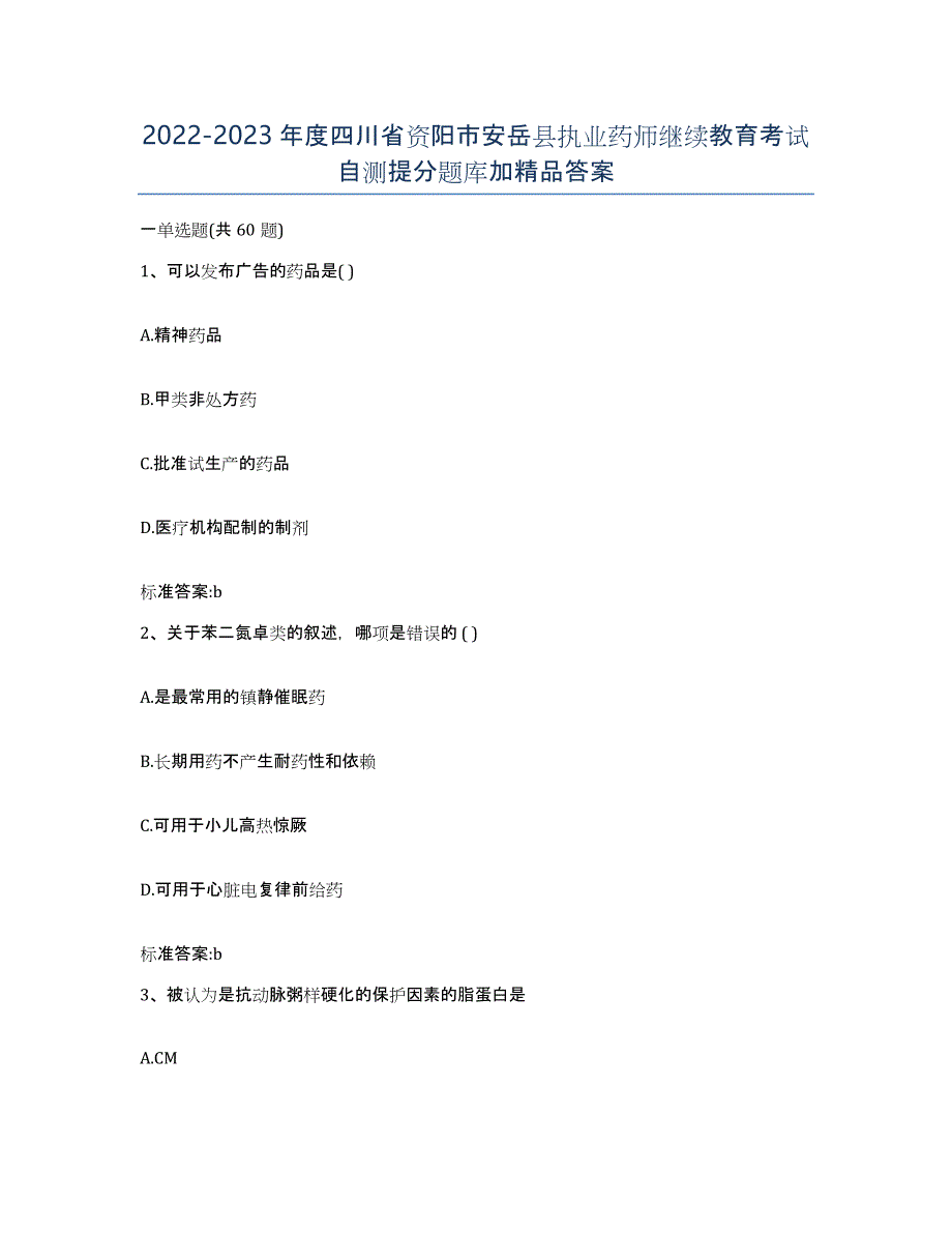 2022-2023年度四川省资阳市安岳县执业药师继续教育考试自测提分题库加答案_第1页