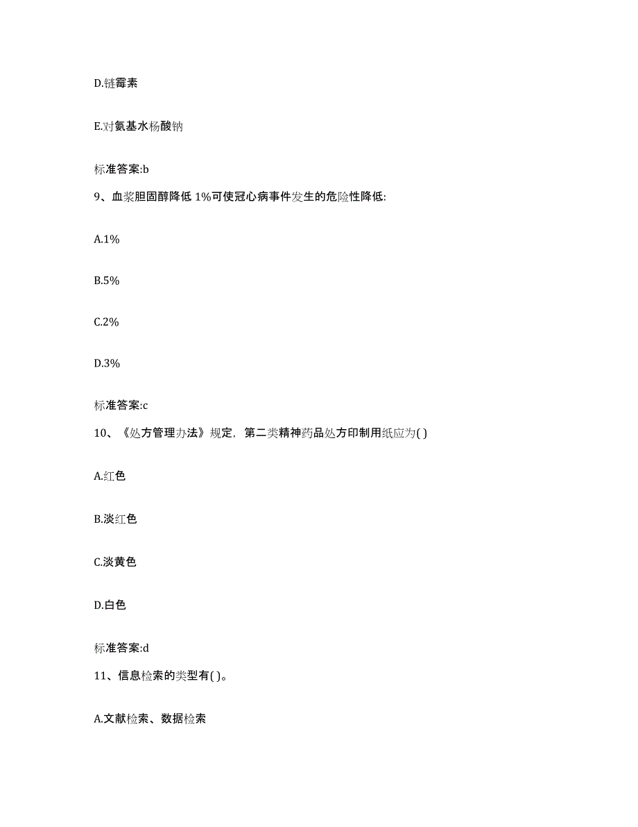 2022-2023年度四川省资阳市安岳县执业药师继续教育考试自测提分题库加答案_第4页