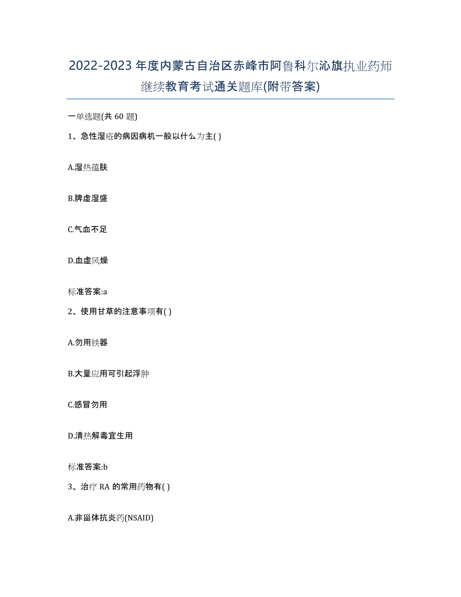 2022-2023年度内蒙古自治区赤峰市阿鲁科尔沁旗执业药师继续教育考试通关题库(附带答案)_第1页