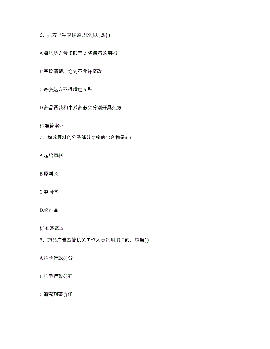 2022-2023年度内蒙古自治区赤峰市阿鲁科尔沁旗执业药师继续教育考试通关题库(附带答案)_第3页