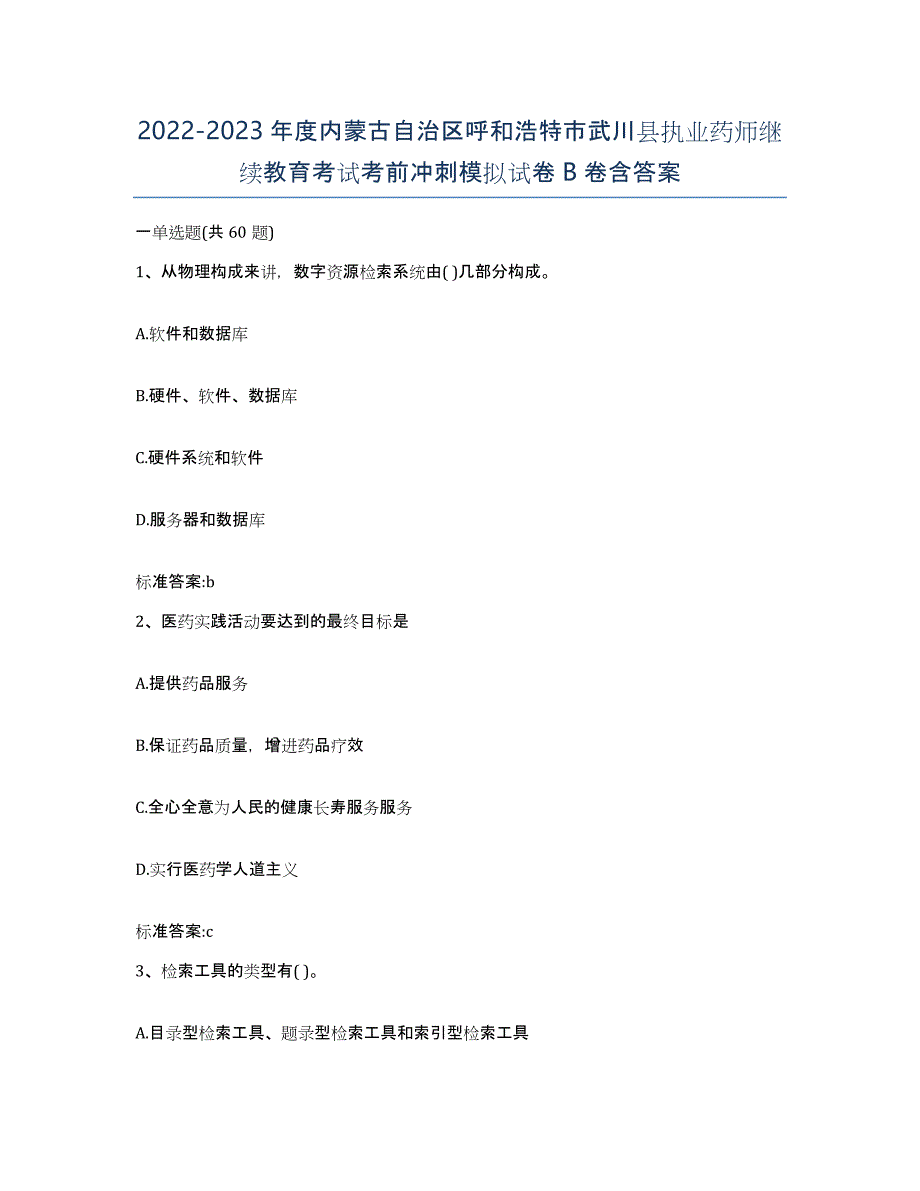 2022-2023年度内蒙古自治区呼和浩特市武川县执业药师继续教育考试考前冲刺模拟试卷B卷含答案_第1页