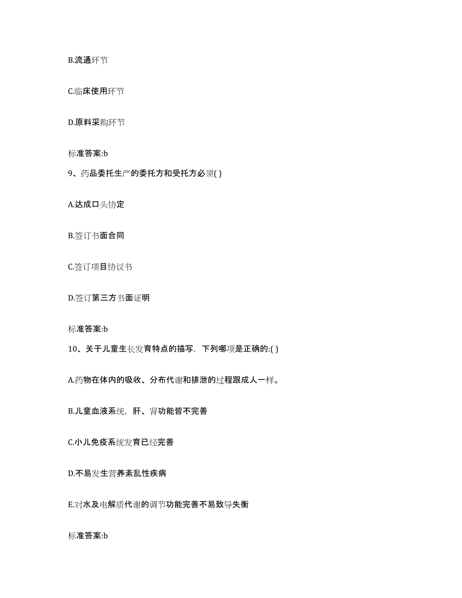 2022-2023年度内蒙古自治区呼和浩特市武川县执业药师继续教育考试考前冲刺模拟试卷B卷含答案_第4页