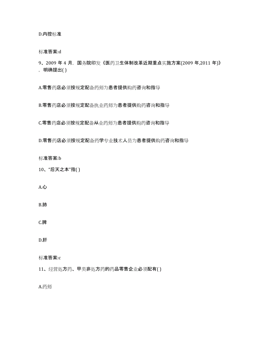 2022-2023年度内蒙古自治区鄂尔多斯市东胜区执业药师继续教育考试题库练习试卷B卷附答案_第4页