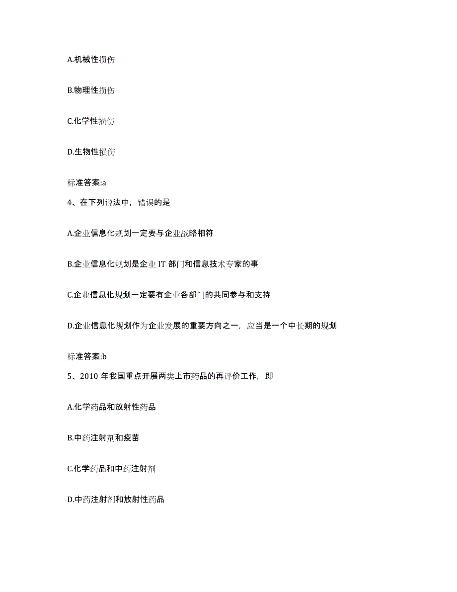 2023-2024年度福建省漳州市平和县执业药师继续教育考试模拟试题（含答案）_第2页