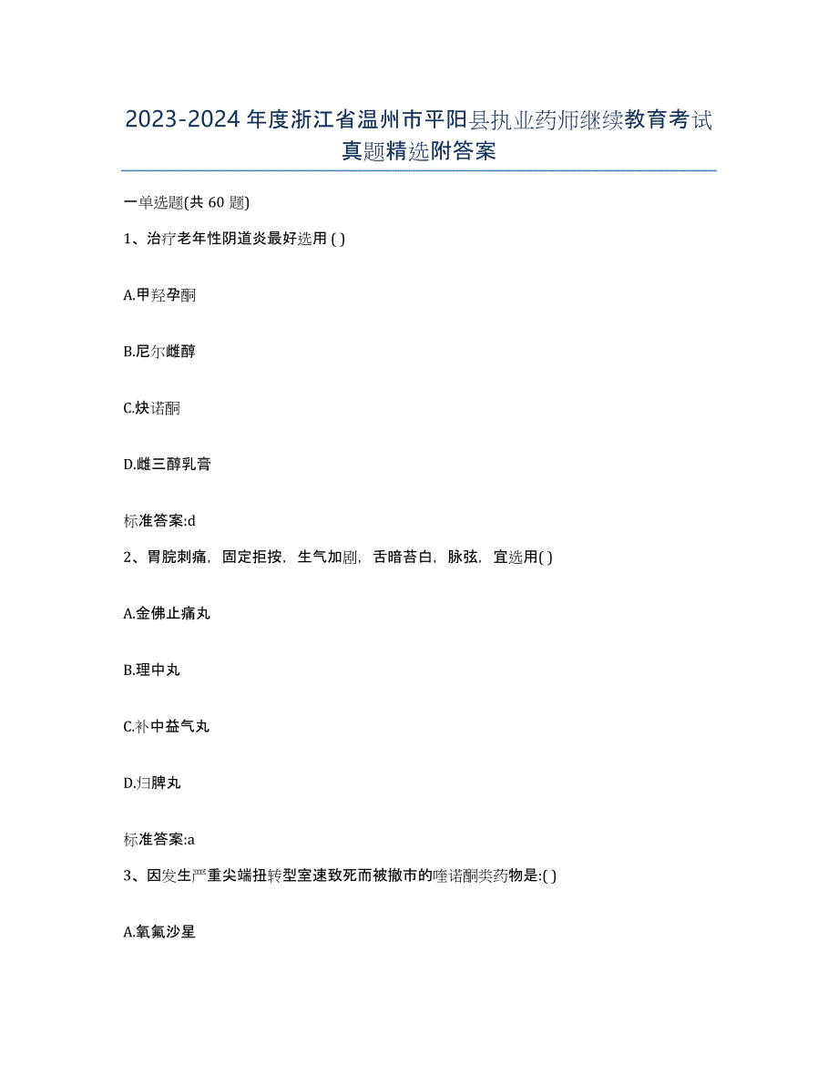 2023-2024年度浙江省温州市平阳县执业药师继续教育考试真题附答案_第1页