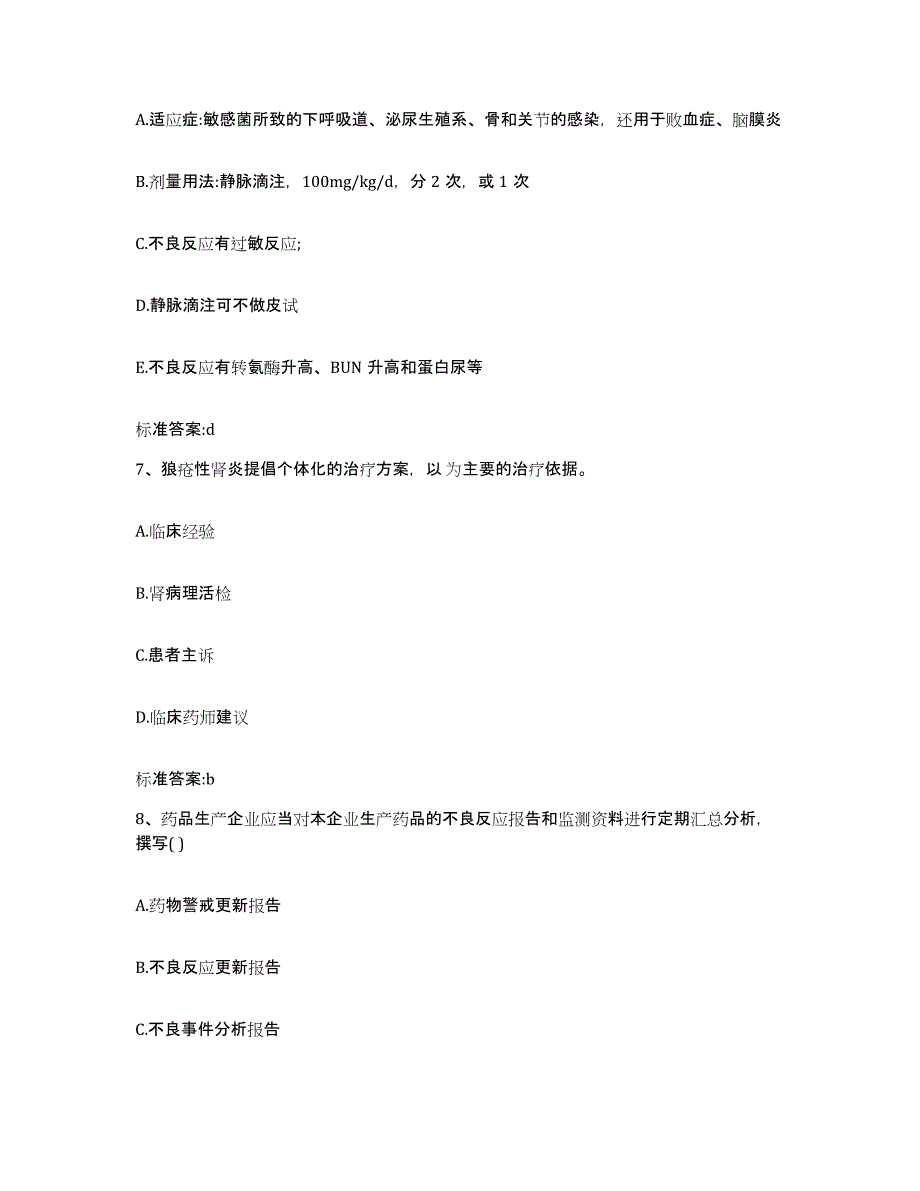 2023-2024年度浙江省温州市平阳县执业药师继续教育考试真题附答案_第3页