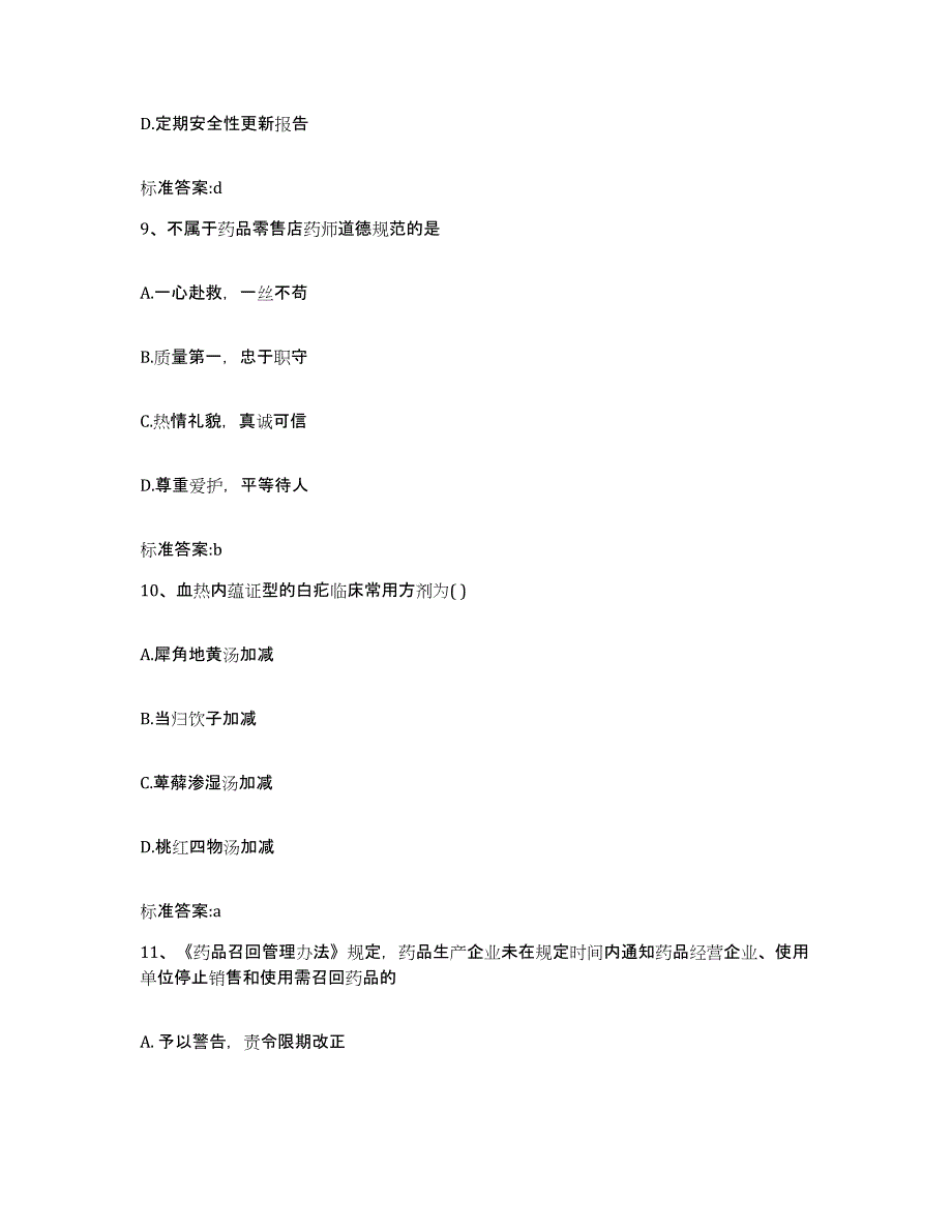 2023-2024年度浙江省温州市平阳县执业药师继续教育考试真题附答案_第4页