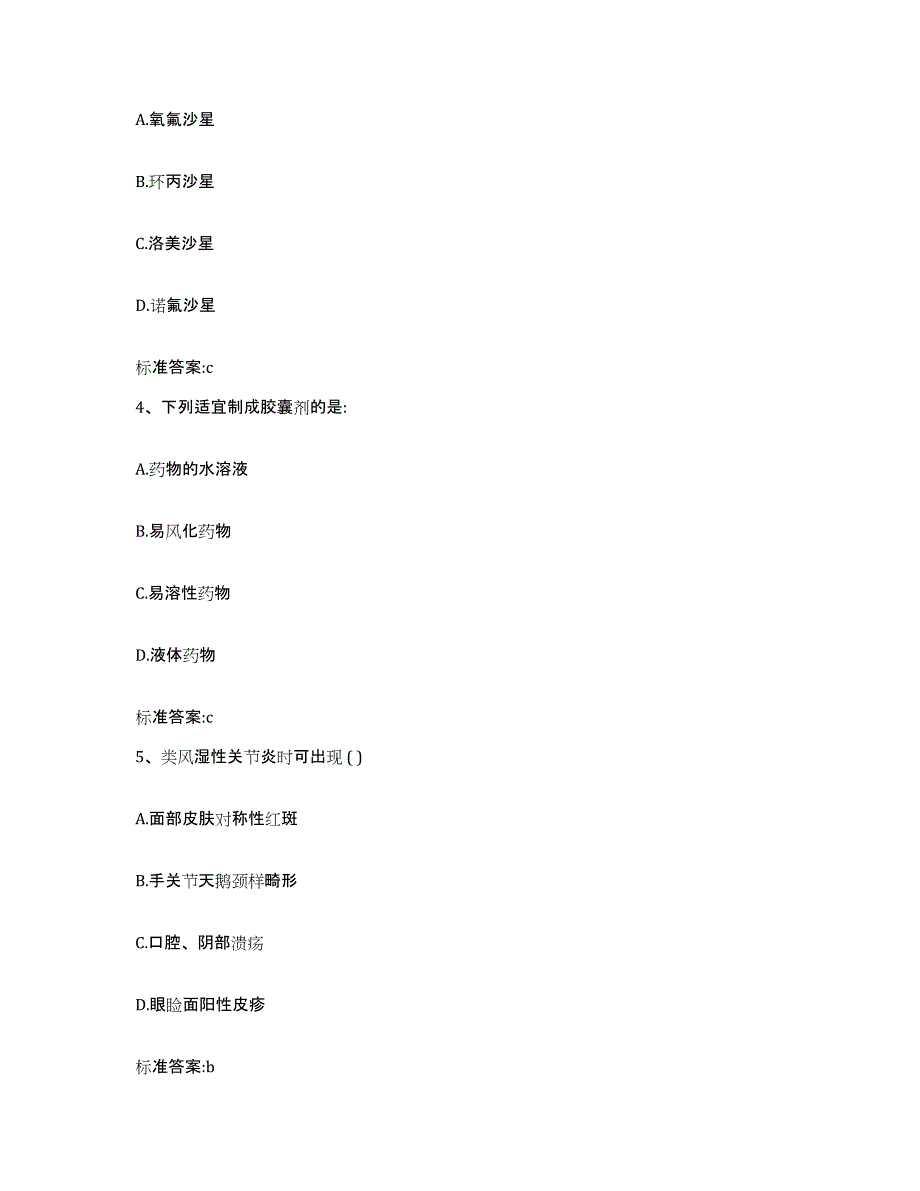 2023-2024年度河北省石家庄市行唐县执业药师继续教育考试典型题汇编及答案_第2页