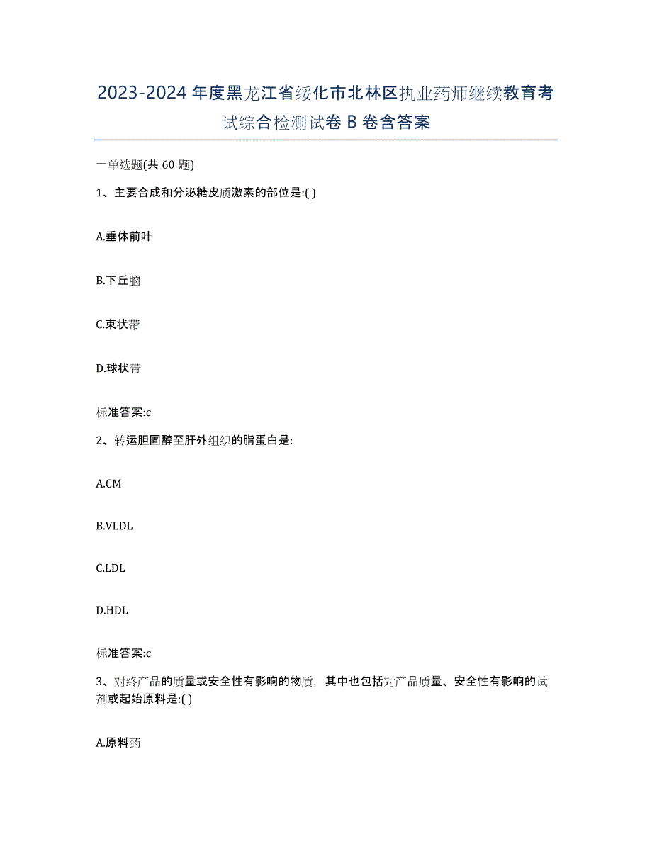 2023-2024年度黑龙江省绥化市北林区执业药师继续教育考试综合检测试卷B卷含答案_第1页