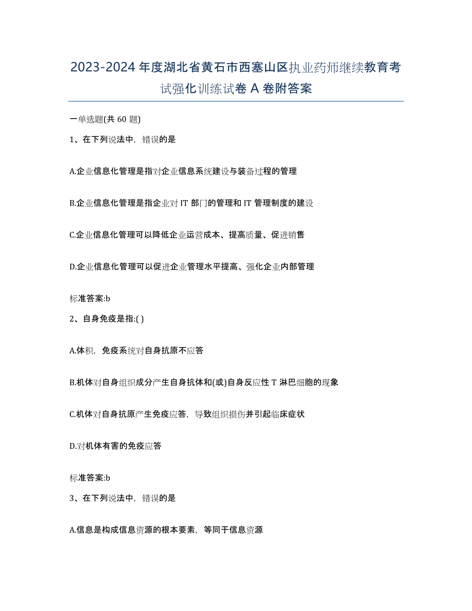 2023-2024年度湖北省黄石市西塞山区执业药师继续教育考试强化训练试卷A卷附答案_第1页