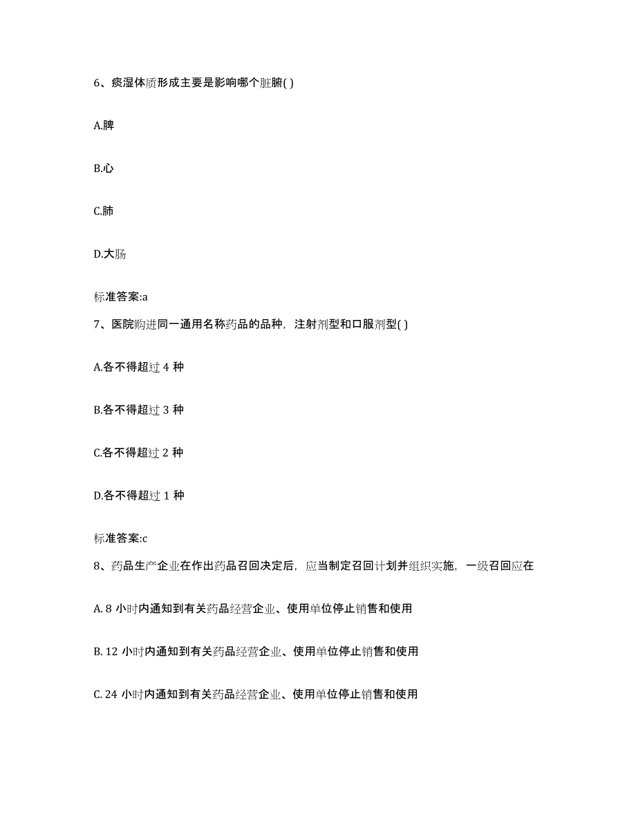 2023-2024年度福建省泉州市惠安县执业药师继续教育考试练习题及答案_第3页