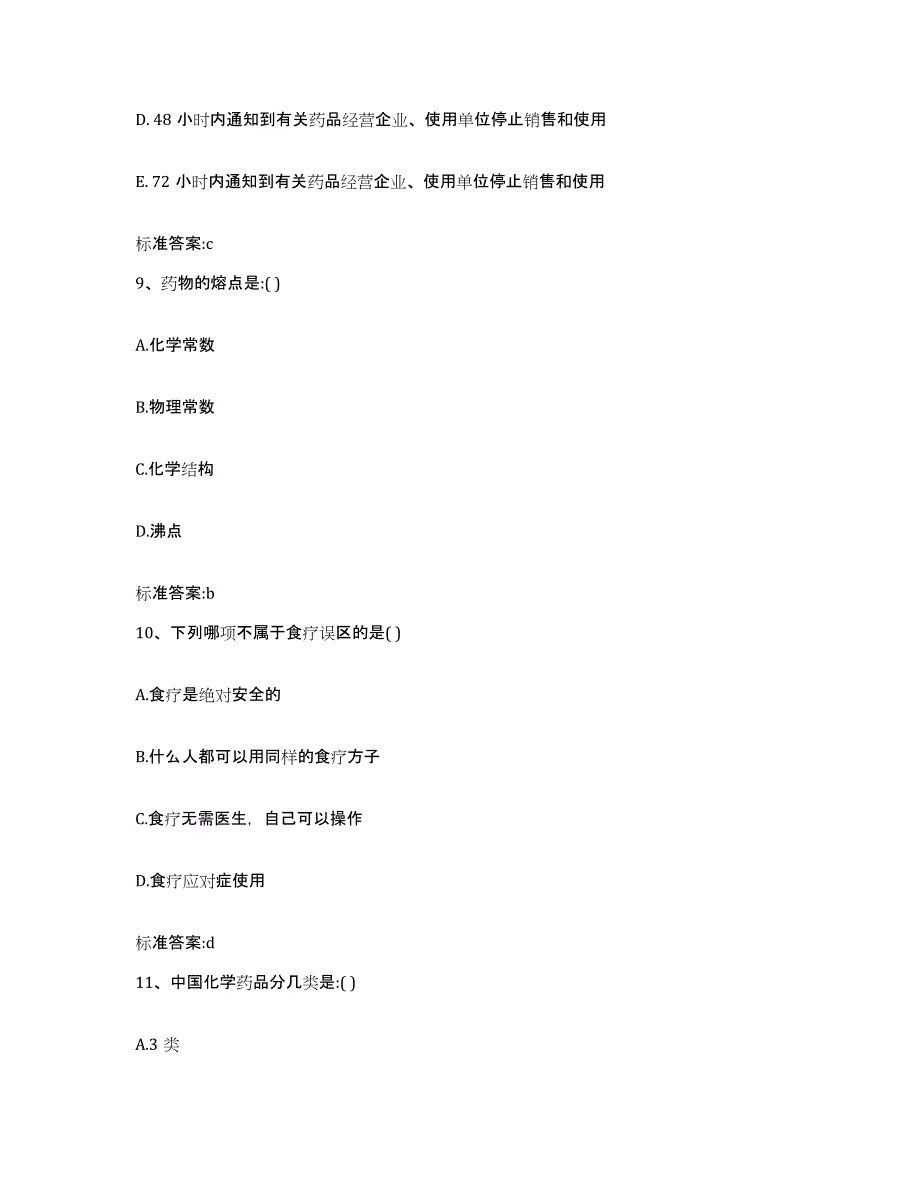 2023-2024年度福建省泉州市惠安县执业药师继续教育考试练习题及答案_第4页