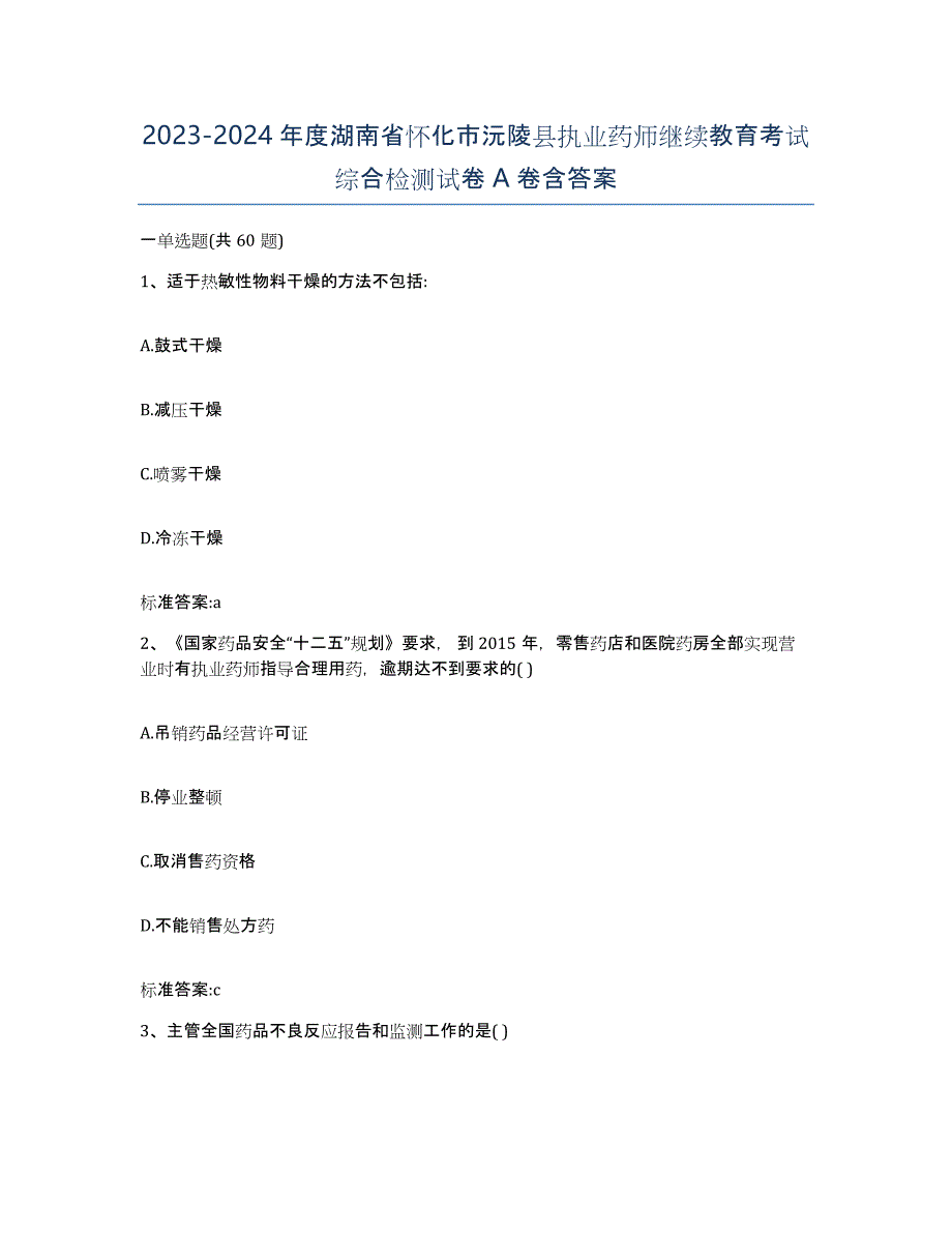 2023-2024年度湖南省怀化市沅陵县执业药师继续教育考试综合检测试卷A卷含答案_第1页