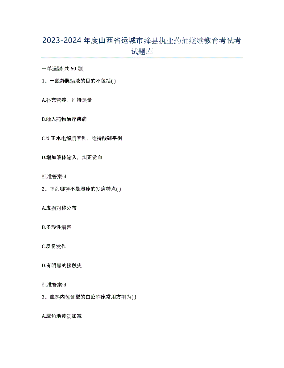 2023-2024年度山西省运城市绛县执业药师继续教育考试考试题库_第1页