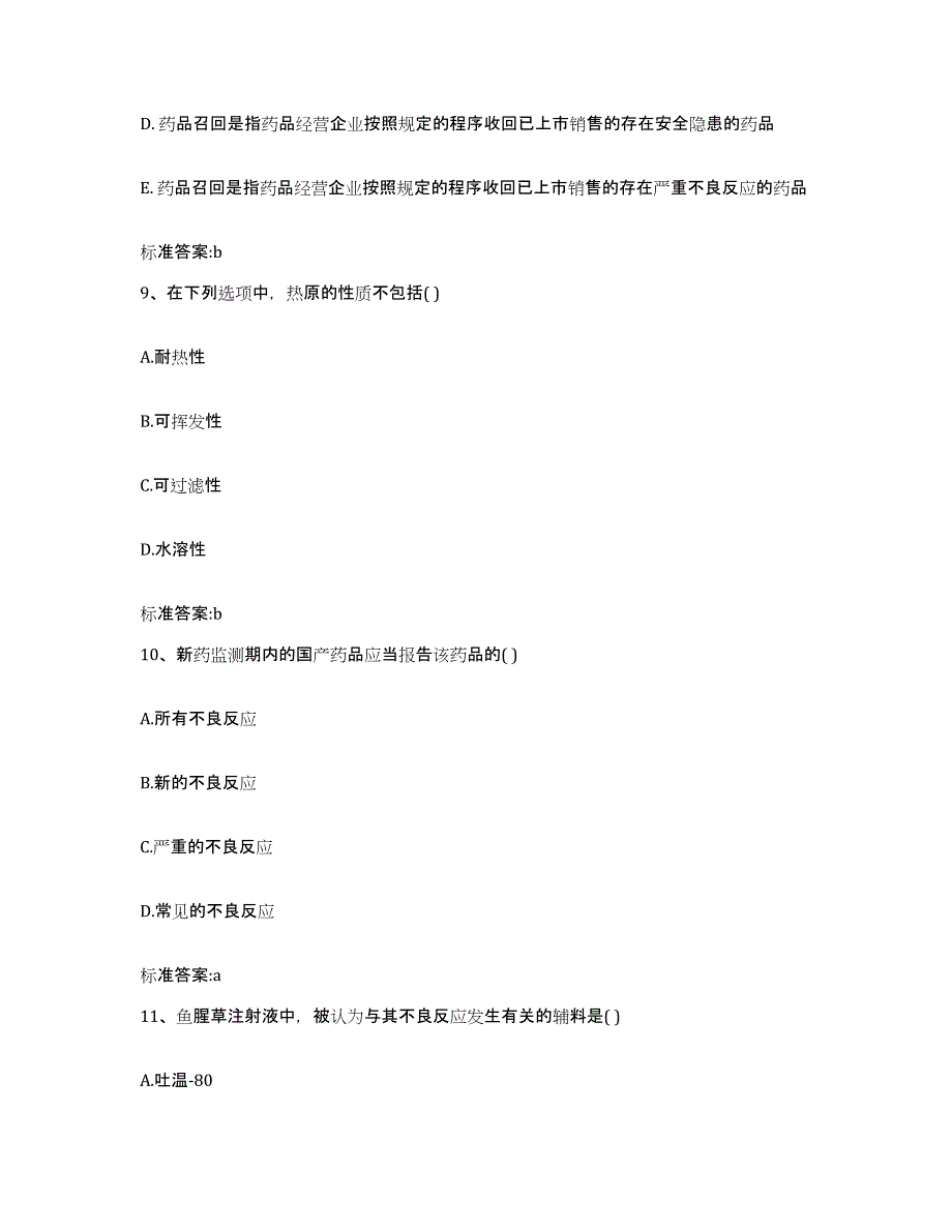 2023-2024年度山西省运城市绛县执业药师继续教育考试考试题库_第4页