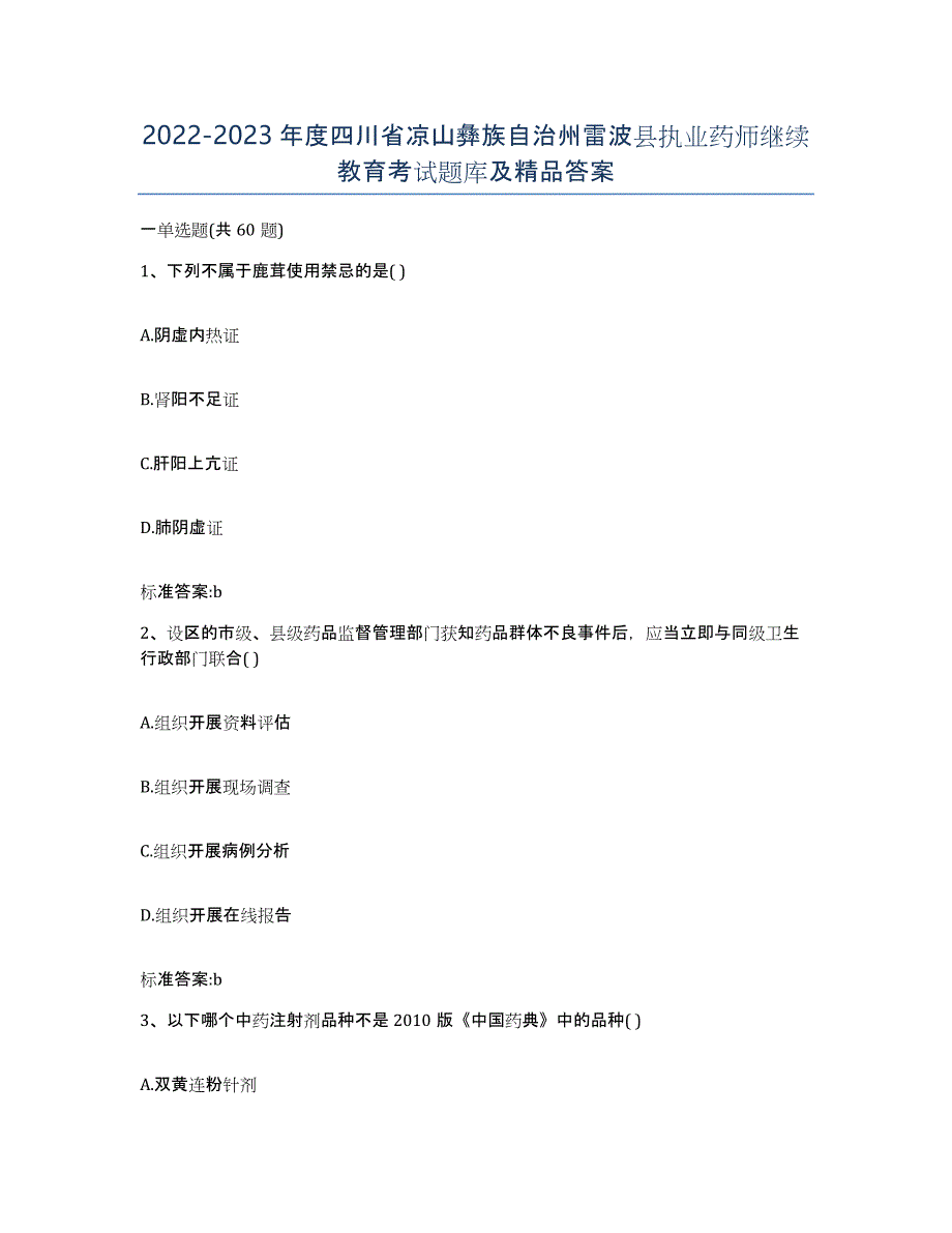 2022-2023年度四川省凉山彝族自治州雷波县执业药师继续教育考试题库及答案_第1页