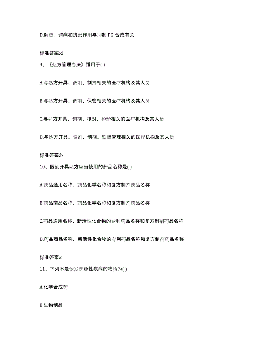 2022-2023年度四川省凉山彝族自治州雷波县执业药师继续教育考试题库及答案_第4页