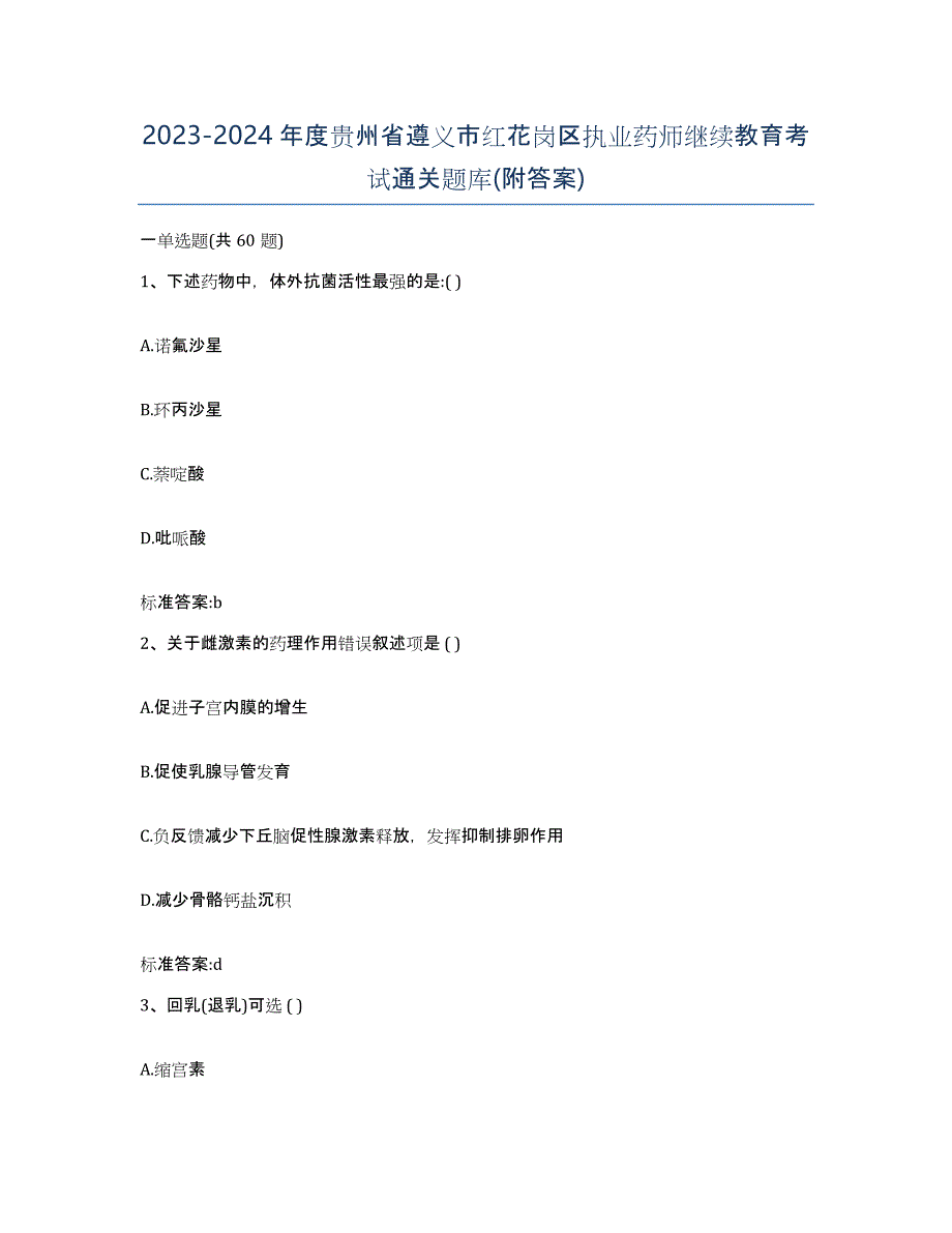 2023-2024年度贵州省遵义市红花岗区执业药师继续教育考试通关题库(附答案)_第1页