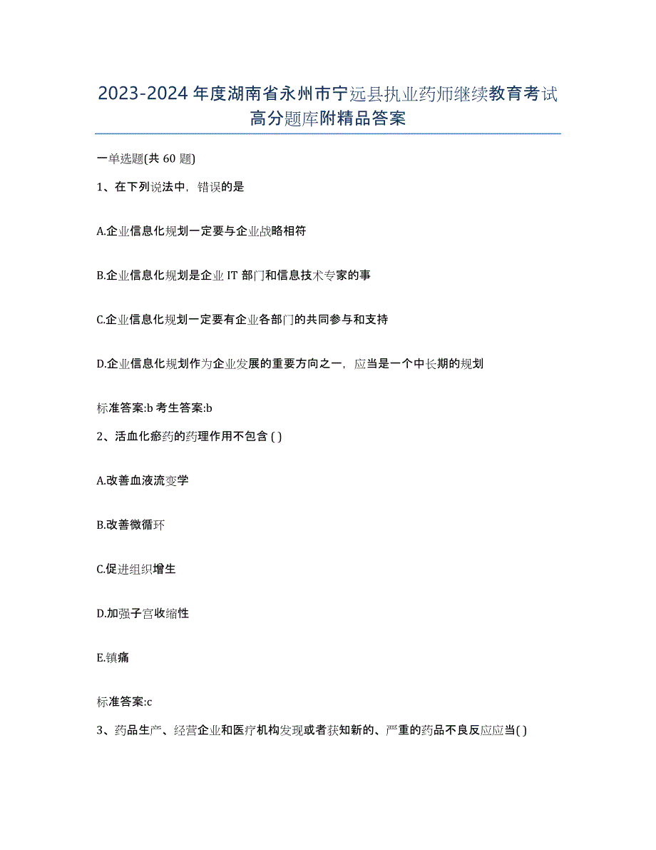 2023-2024年度湖南省永州市宁远县执业药师继续教育考试高分题库附答案_第1页