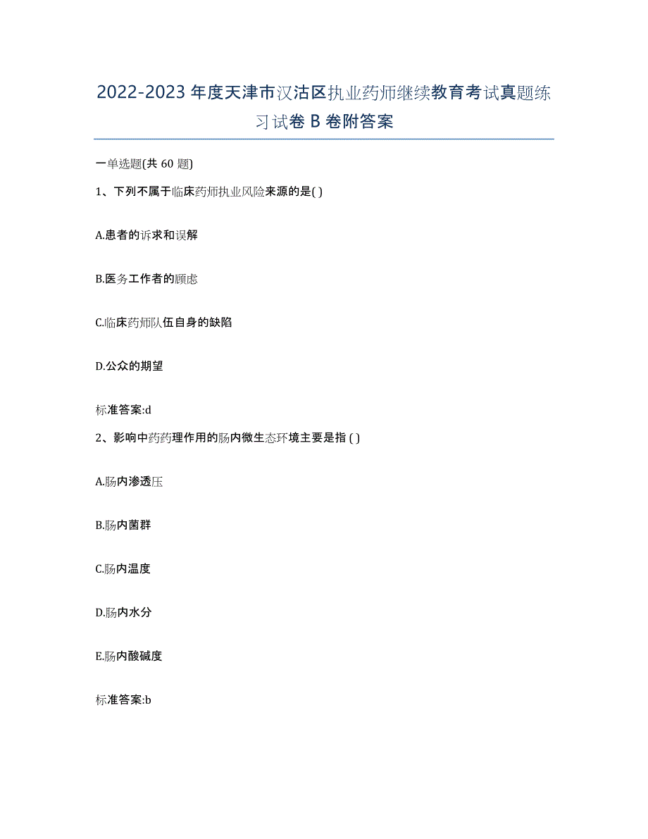 2022-2023年度天津市汉沽区执业药师继续教育考试真题练习试卷B卷附答案_第1页