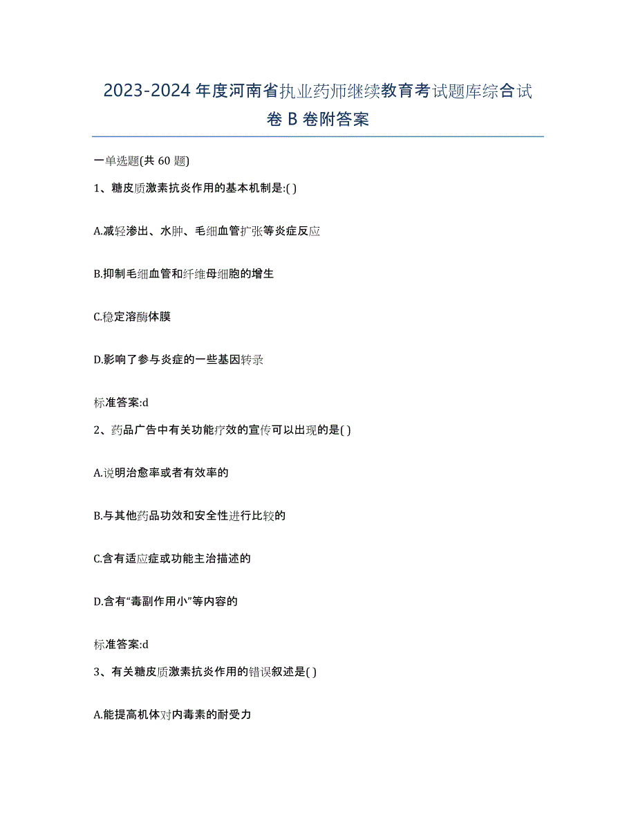 2023-2024年度河南省执业药师继续教育考试题库综合试卷B卷附答案_第1页