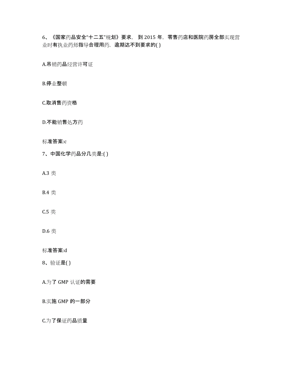 2023-2024年度贵州省铜仁地区执业药师继续教育考试考前自测题及答案_第3页