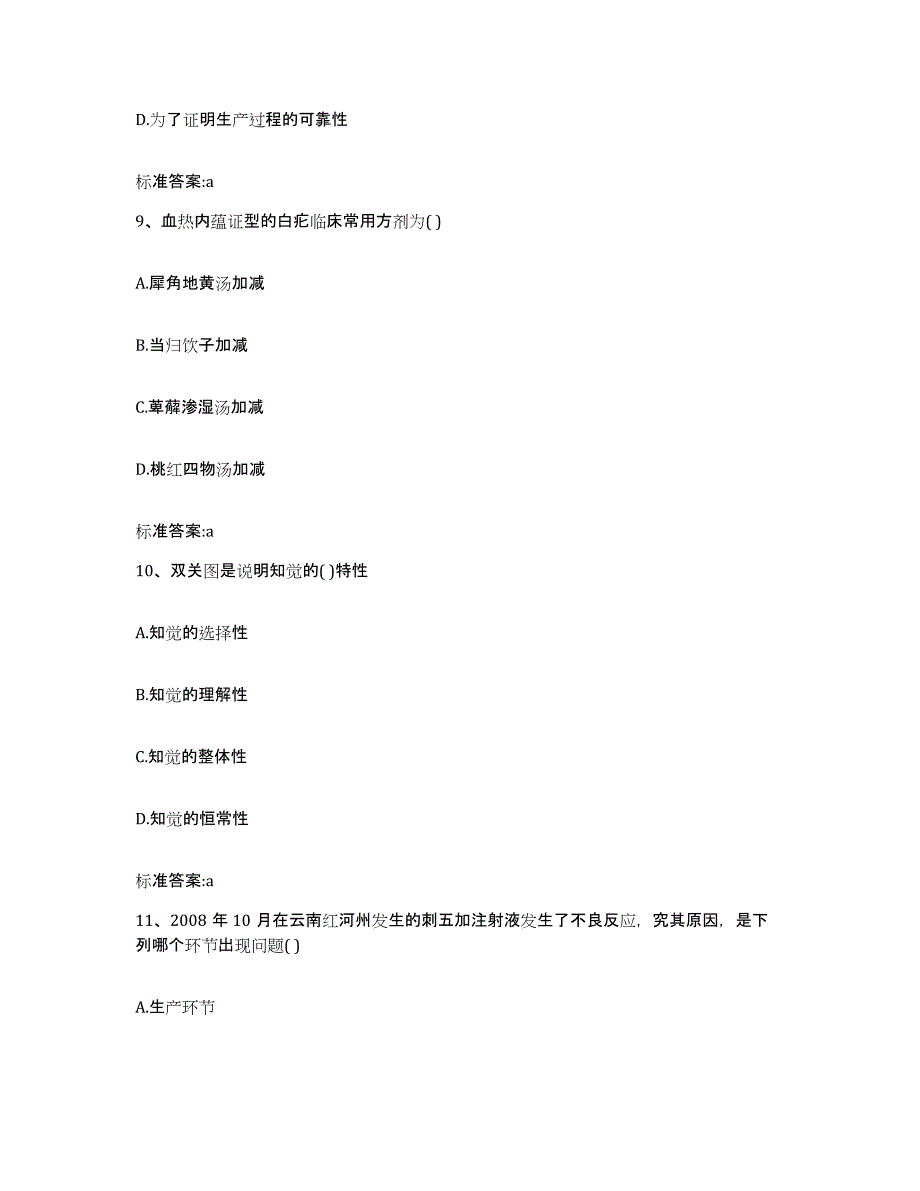 2023-2024年度贵州省铜仁地区执业药师继续教育考试考前自测题及答案_第4页