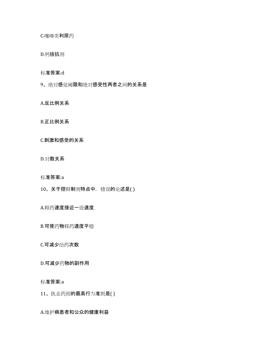 2023-2024年度湖南省衡阳市石鼓区执业药师继续教育考试题库综合试卷A卷附答案_第4页