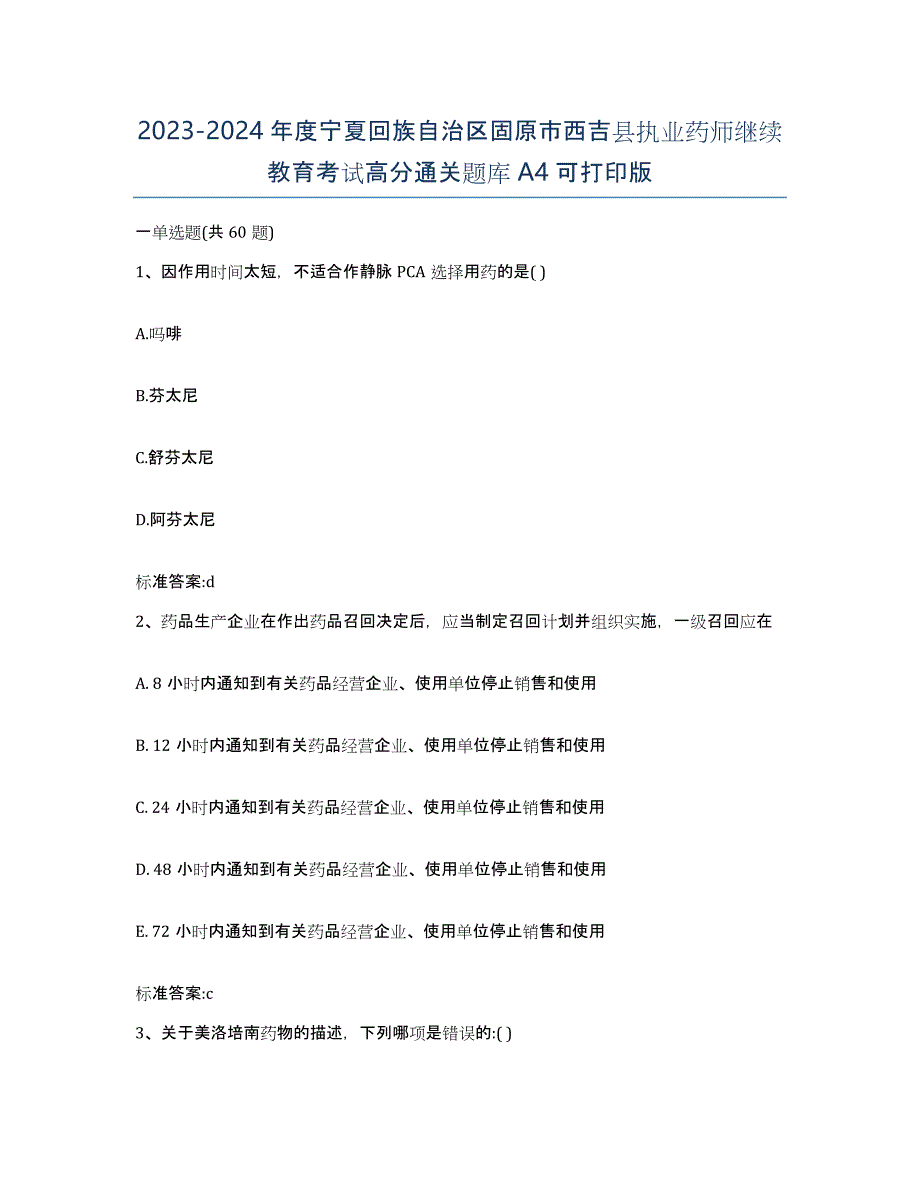 2023-2024年度宁夏回族自治区固原市西吉县执业药师继续教育考试高分通关题库A4可打印版_第1页