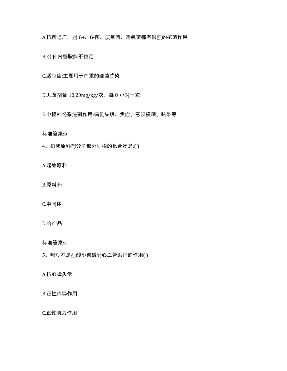 2023-2024年度宁夏回族自治区固原市西吉县执业药师继续教育考试高分通关题库A4可打印版_第2页