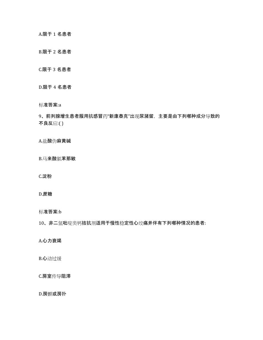 2023-2024年度宁夏回族自治区固原市西吉县执业药师继续教育考试高分通关题库A4可打印版_第4页