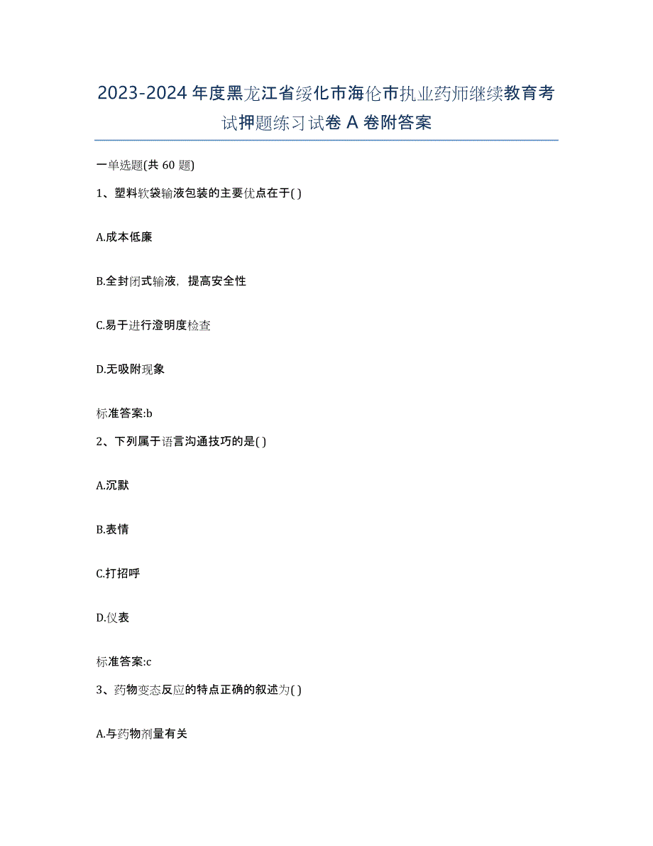 2023-2024年度黑龙江省绥化市海伦市执业药师继续教育考试押题练习试卷A卷附答案_第1页