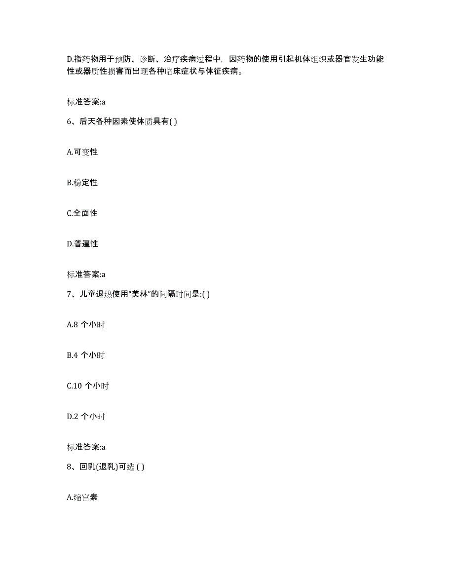 2023-2024年度河北省秦皇岛市青龙满族自治县执业药师继续教育考试基础试题库和答案要点_第3页