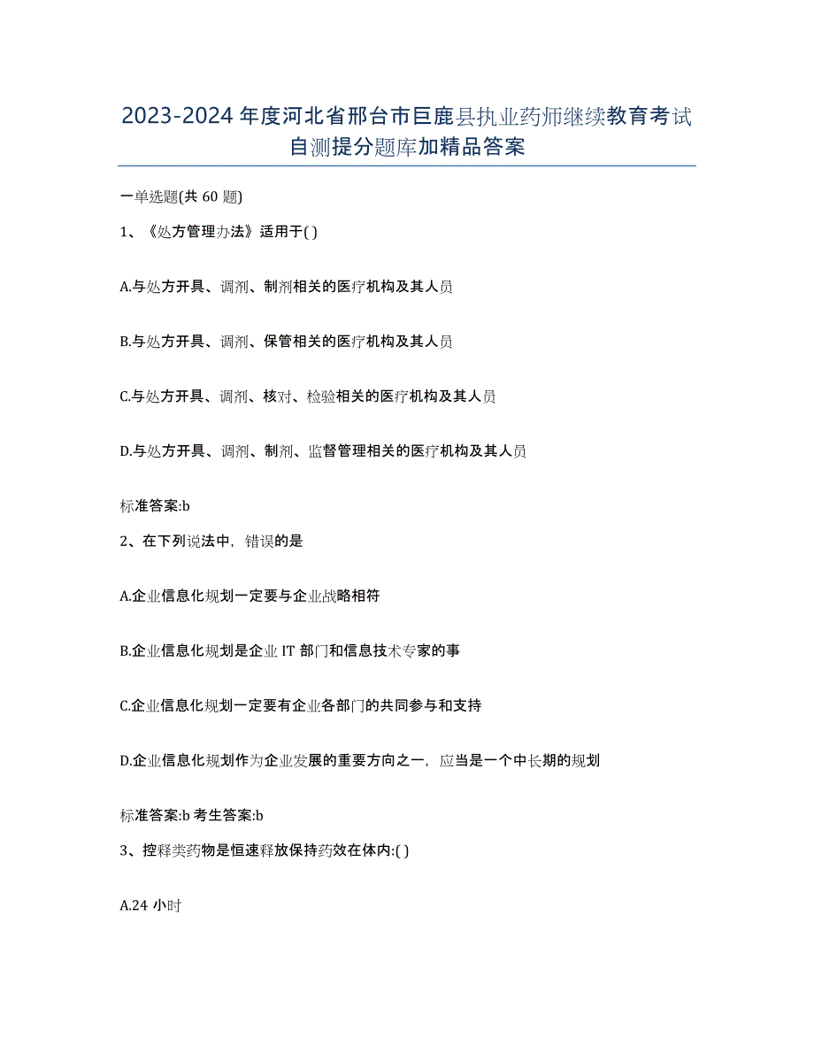 2023-2024年度河北省邢台市巨鹿县执业药师继续教育考试自测提分题库加答案_第1页