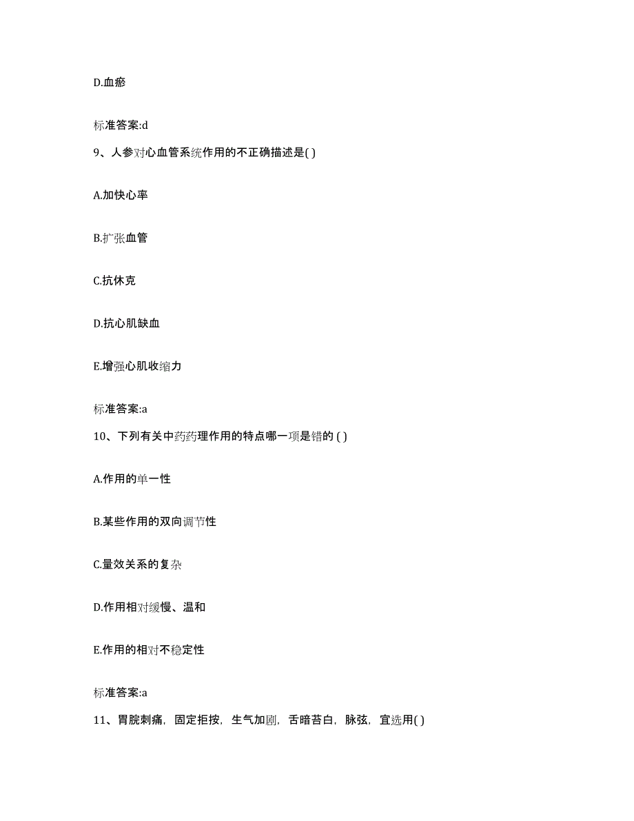 2023-2024年度河南省信阳市淮滨县执业药师继续教育考试高分题库附答案_第4页