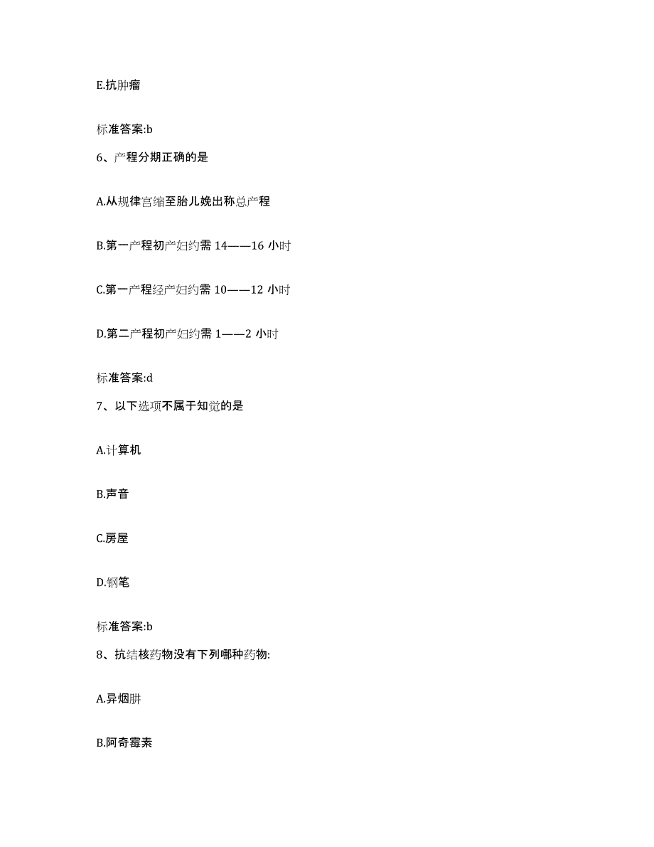 2023-2024年度江苏省淮安市盱眙县执业药师继续教育考试高分通关题库A4可打印版_第3页