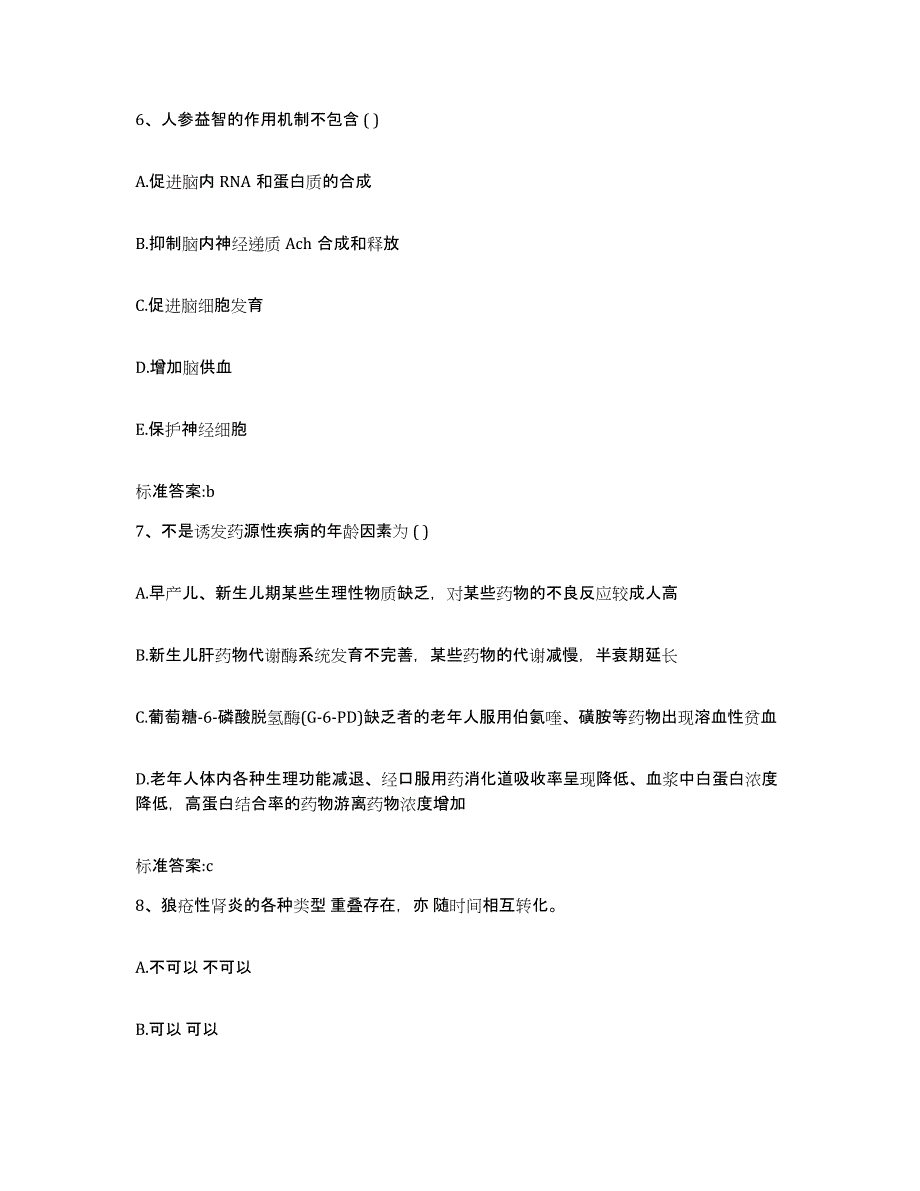 2023-2024年度陕西省铜川市耀州区执业药师继续教育考试自我检测试卷A卷附答案_第3页