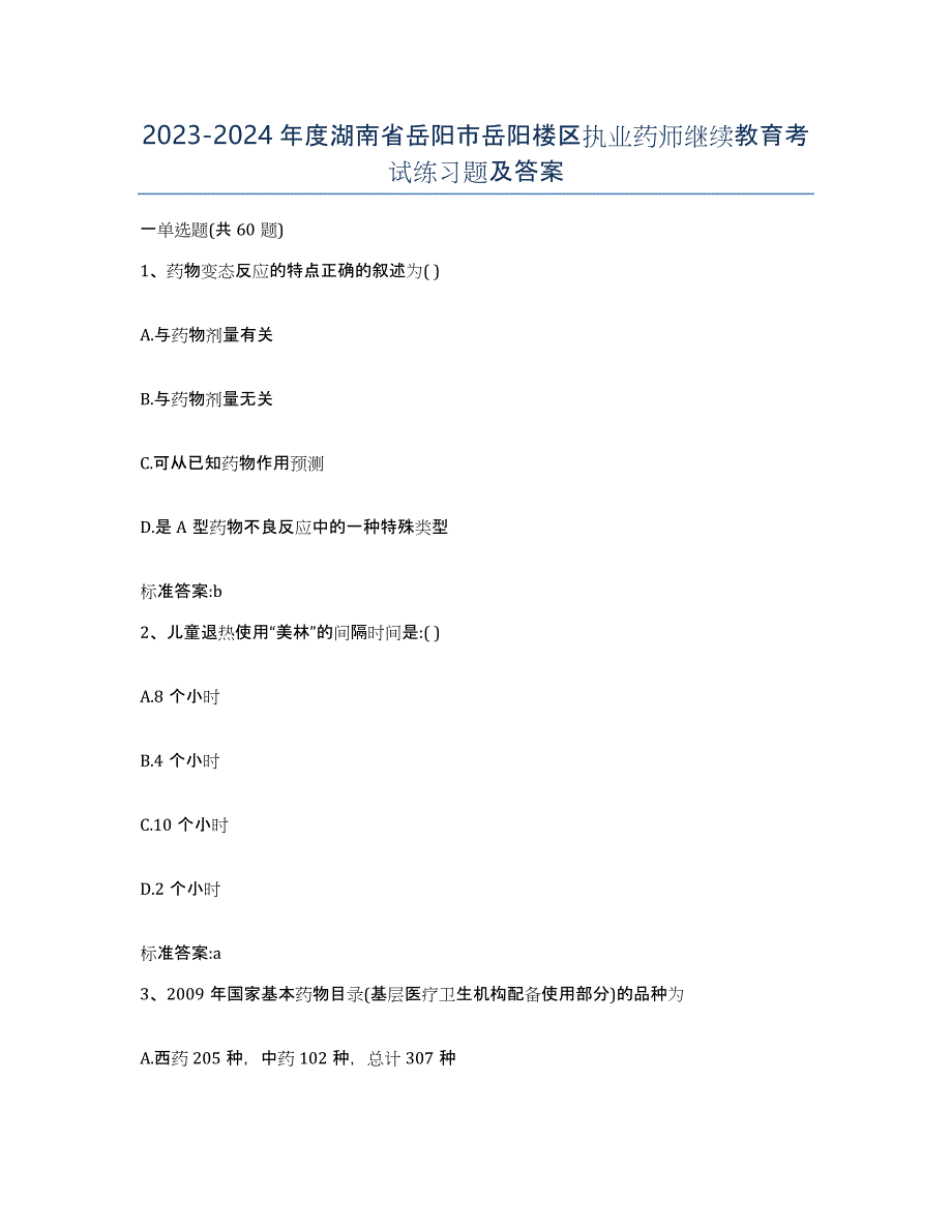 2023-2024年度湖南省岳阳市岳阳楼区执业药师继续教育考试练习题及答案_第1页