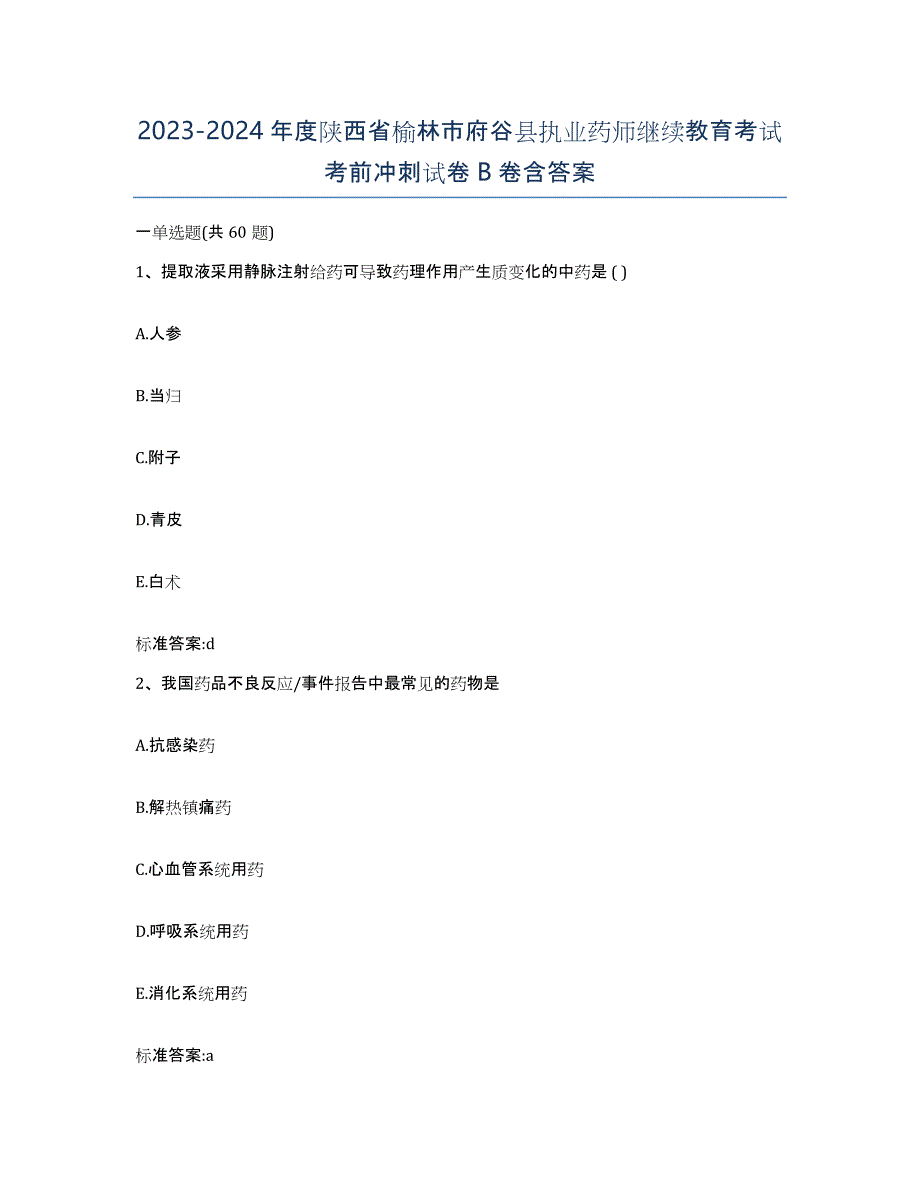 2023-2024年度陕西省榆林市府谷县执业药师继续教育考试考前冲刺试卷B卷含答案_第1页